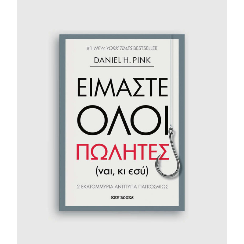Είμαστε Όλοι Πωλητές