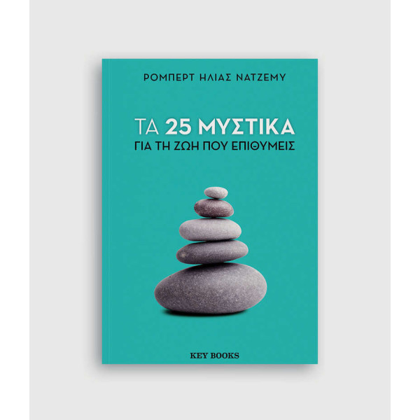 Τα 25 Μυστικά για τη Ζωή που Επιθυμείς