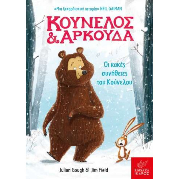 Κούνελος και Αρκούδα: Οι Κακές Συνήθειες του Κούνελου