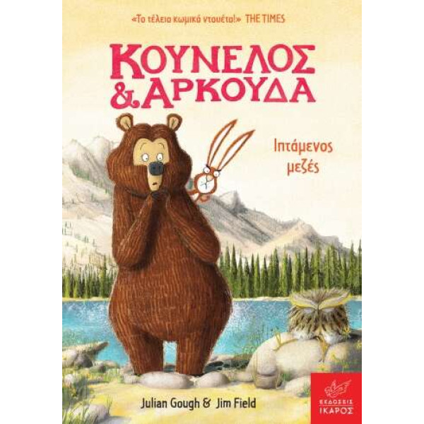 Κούνελος και Αρκούδα: Ιπτάμενος Μεζές