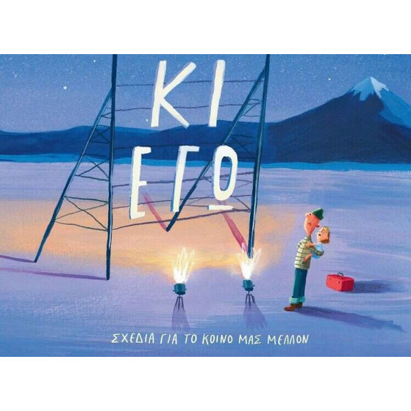 Εσύ κι Εγώ Σχέδια για το Κοινό μας Μέλλον