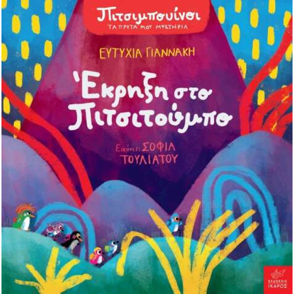 Πιτσιμπουίνοι: Έκρηξη στο Πιτσιτούμπο