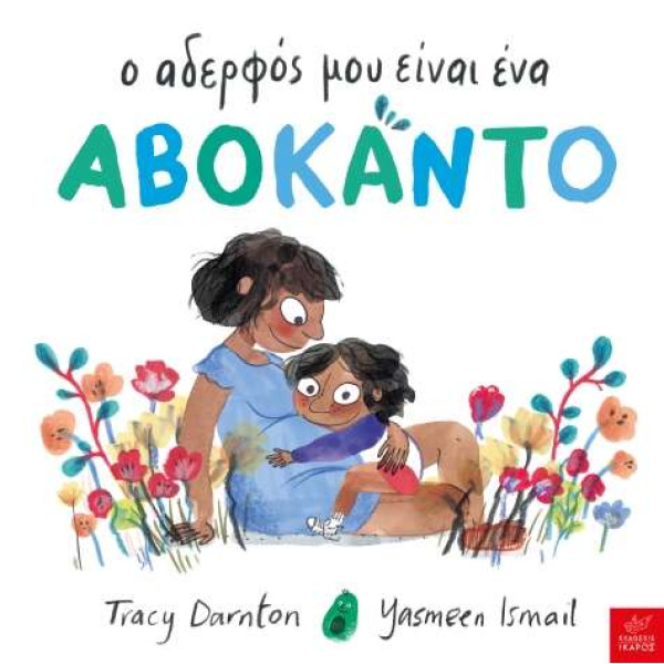 Ο Αδερφός μου Είναι Ένα Αβοκάντο