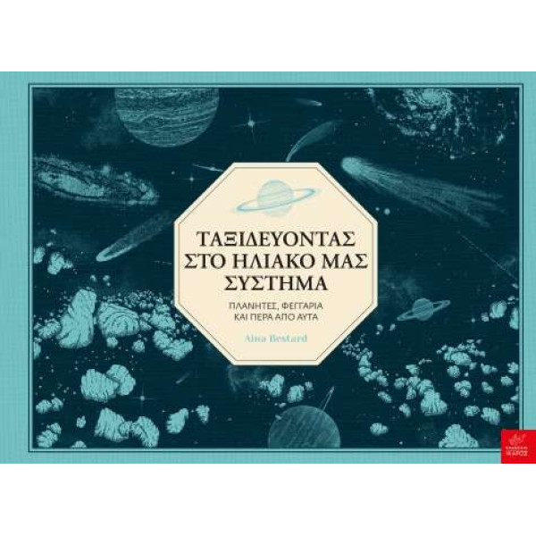 Ταξιδεύοντας στο Ηλιακό μας Σύστημα Πλανήτες, Φεγγάρια και Πέρα από Αυτά