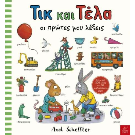 Τικ και Τέλα: Oι Πρώτες μου Λέξεις