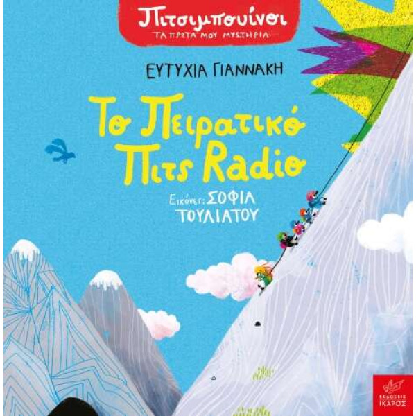 Πιτσιμπουίνοι: Το Πειρατικό Πιτς Radio