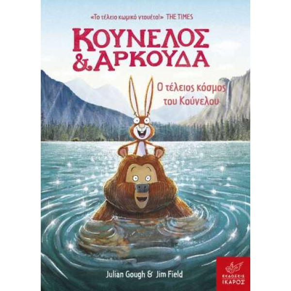 Κούνελος και Αρκούδα: Ο Τέλειος Κόσμος του Κούνελου