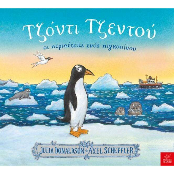 Τζόντι Τζεντού Οι Περιπέτειες Ενός Πιγκουίνου