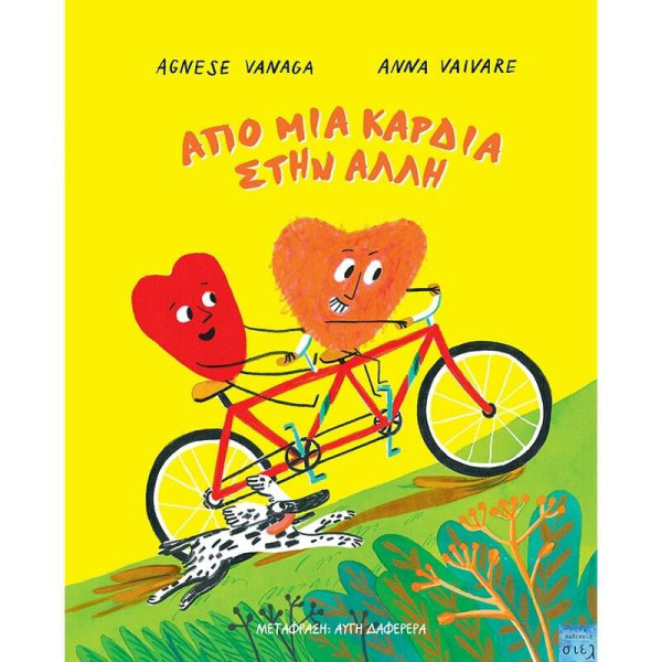 Από μια Καρδιά στην Άλλη