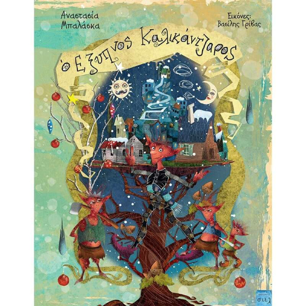 O Έξυπνος Καλικάντζαρος