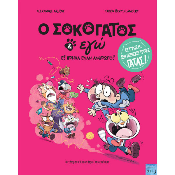 O Σοκογάτος κι Εγώ, Ε! Βρήκα Έναν ΄Άνθρωπο!