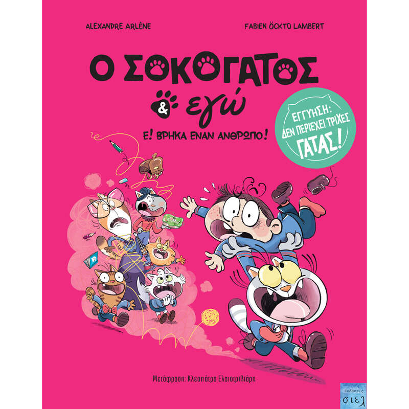 O Σοκογάτος κι Εγώ, Ε! Βρήκα Έναν ΄Άνθρωπο!