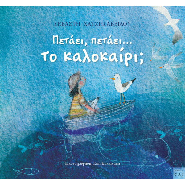 Πετάει, Πετάει… το Καλοκαίρι;