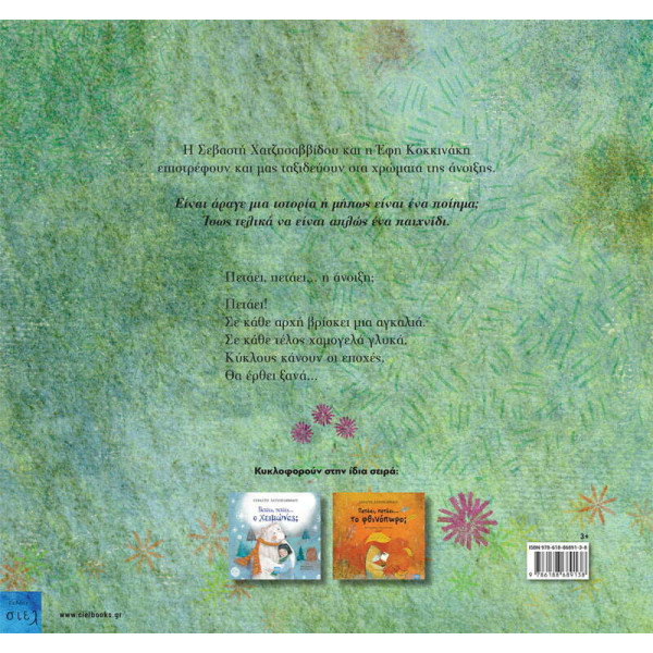 Πετάει, Πετάει… η Άνοιξη