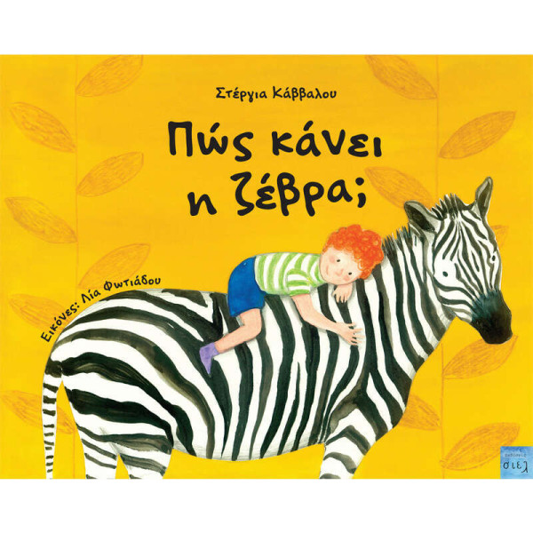 Πώς Κάνει η Ζέβρα;