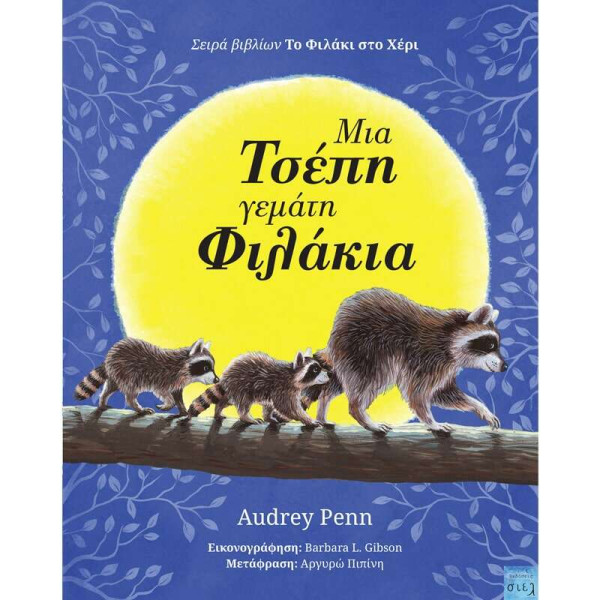 Μια Τσέπη Γεμάτη Φιλάκια