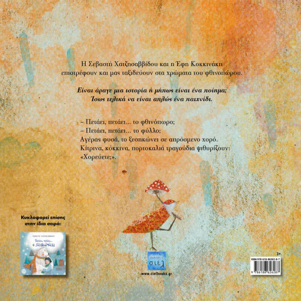 Πετάει, Πετάει… το Φθινόπωρο;