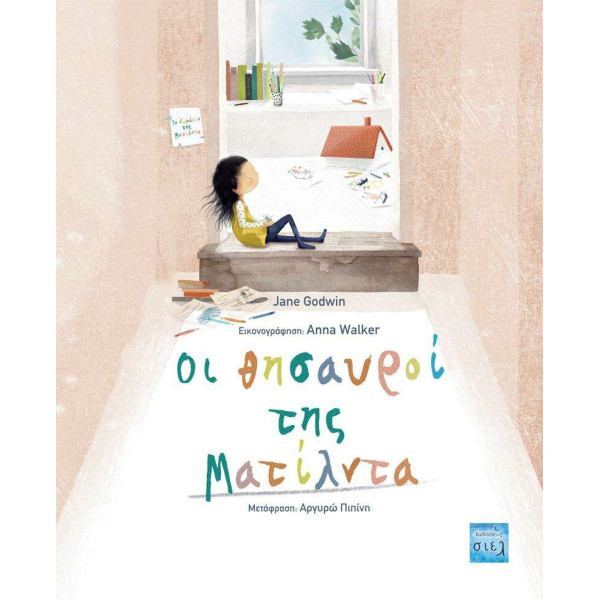 Οι Θησαυροί της Ματίλντα