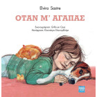 Όταν μ’ Αγαπάς