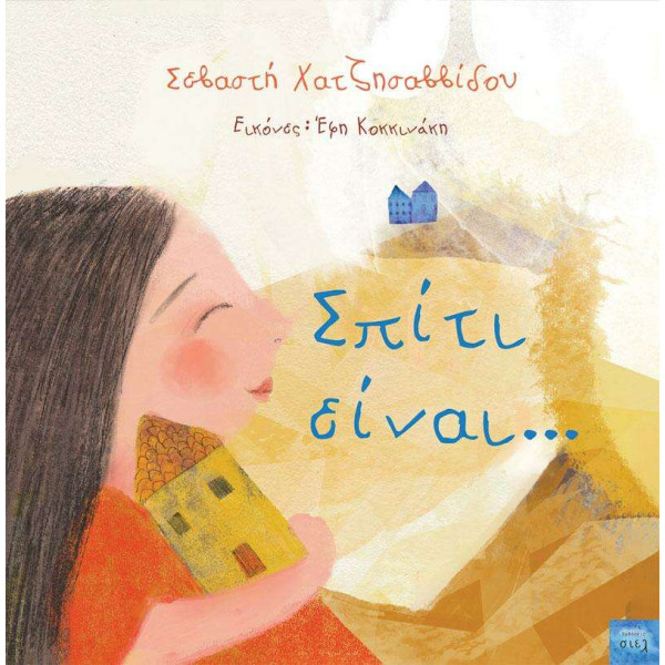 Σπίτι Είναι…