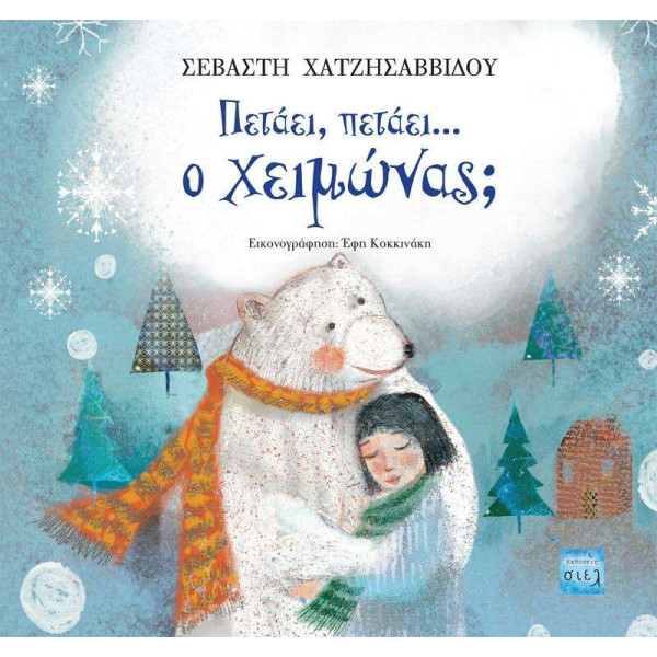 Πετάει, Πετάει… ο Χειμώνας;