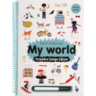 Easy English: Μy World - Τετράδιο Γράψε- Σβήσε 