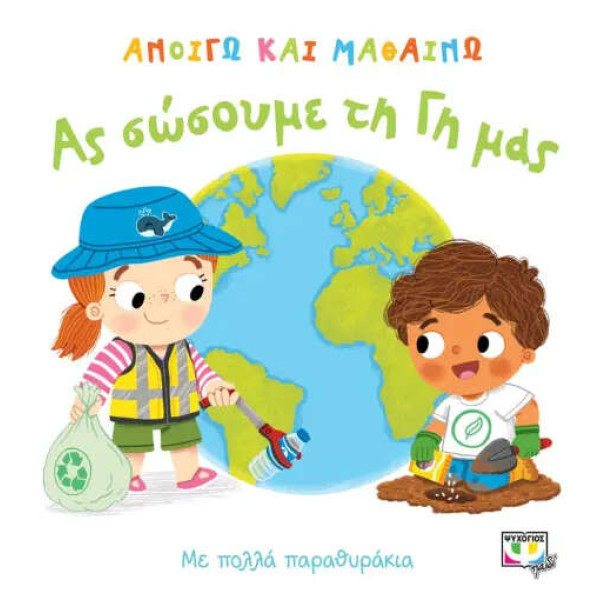 Ανοίγω και Μαθαίνω: Ας Σώσουμε τη Γη μας