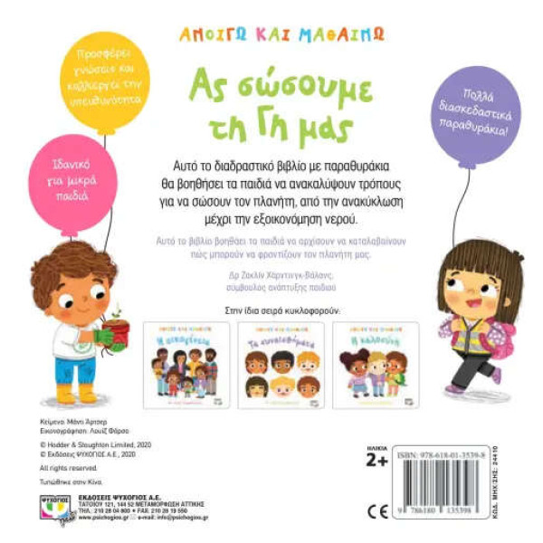 Ανοίγω και Μαθαίνω: Ας Σώσουμε τη Γη μας