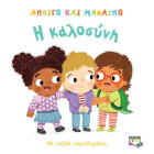 Ανοίγω και Μαθαίνω: Η Καλοσύνη