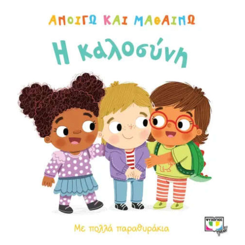 Ανοίγω και Μαθαίνω: Η Καλοσύνη