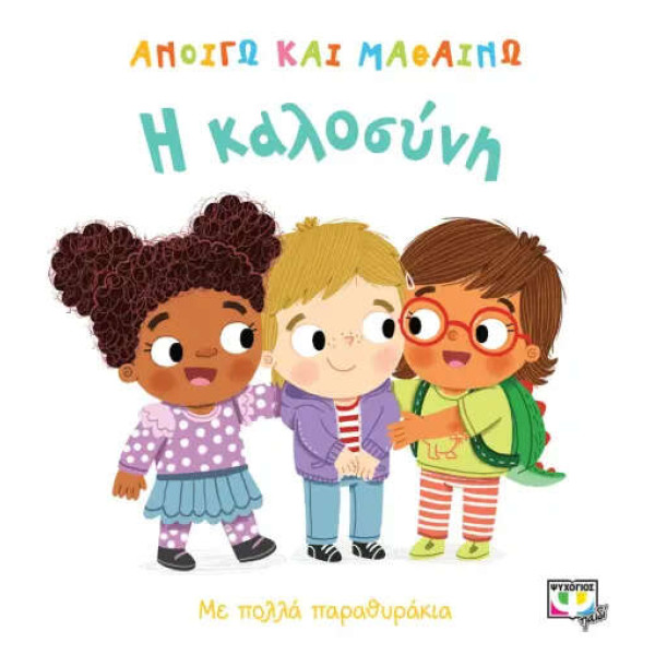 Ανοίγω και Μαθαίνω: Η Καλοσύνη