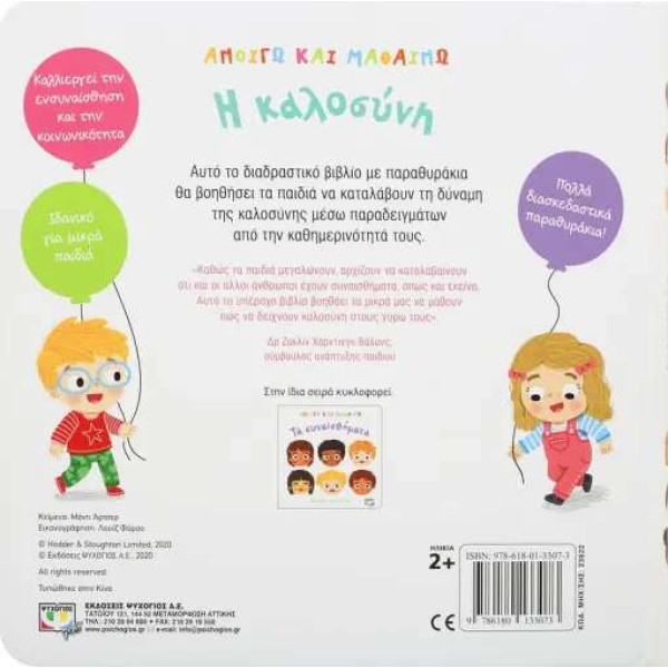 Ανοίγω και Μαθαίνω: Η Καλοσύνη