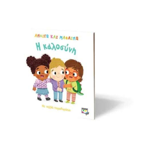 Ανοίγω και Μαθαίνω: Η Καλοσύνη