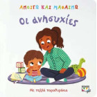 Ανοίγω και Μαθαίνω: Οι Ανησυχίες
