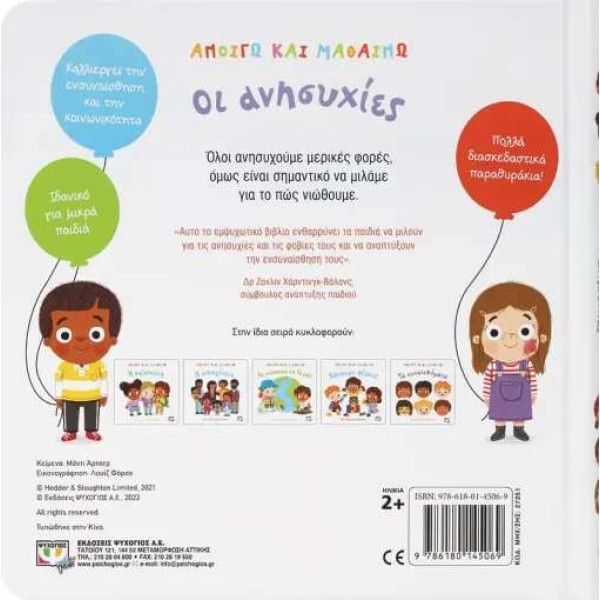 Ανοίγω και Μαθαίνω: Οι Ανησυχίες