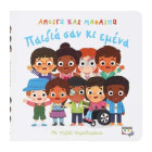 Ανοίγω και Μαθαίνω: Παιδιά Σαν κι Εμένα