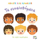 Ανοίγω και Μαθαίνω: Τα Συναισθήματα