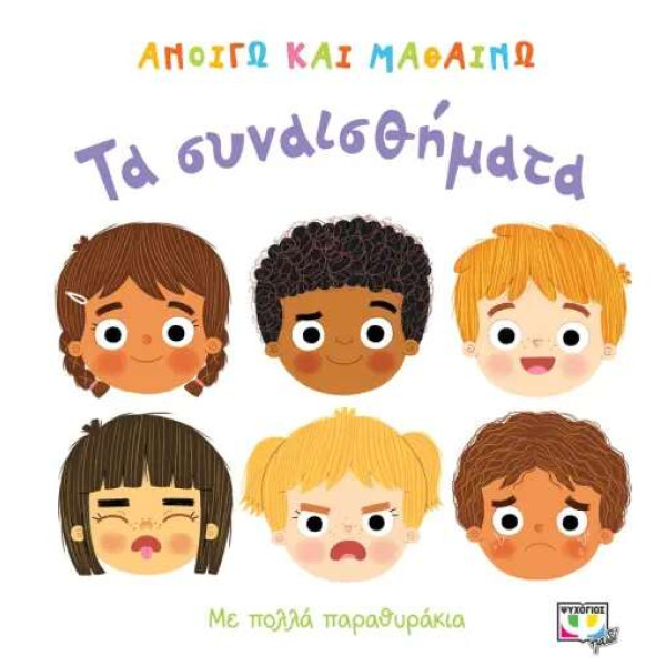 Ανοίγω και Μαθαίνω: Τα Συναισθήματα