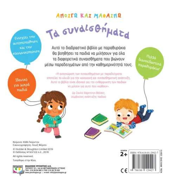 Ανοίγω και Μαθαίνω: Τα Συναισθήματα