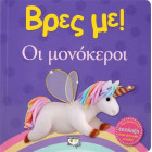 Βρες με! Οι Μονόκεροι
