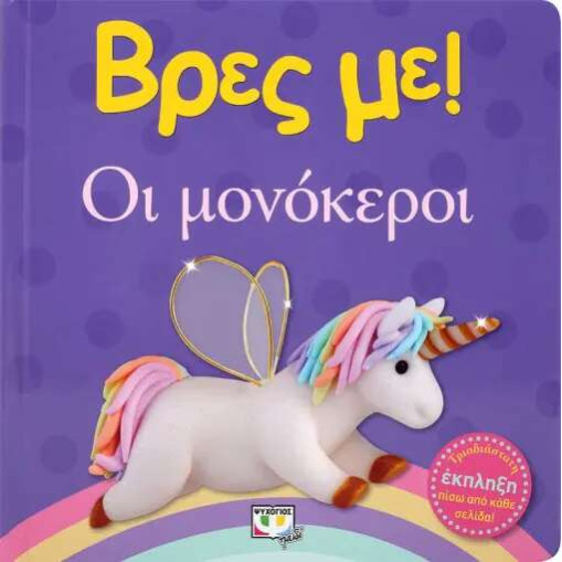 Βρες με! Οι Μονόκεροι