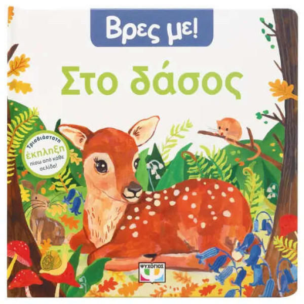 Βρες με! Στο Δάσος