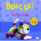 Βρες με! Τα Ζωάκια