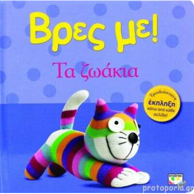 Βρες με! Τα Ζωάκια
