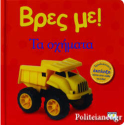 Βρες με! Τα  Οχήματα
