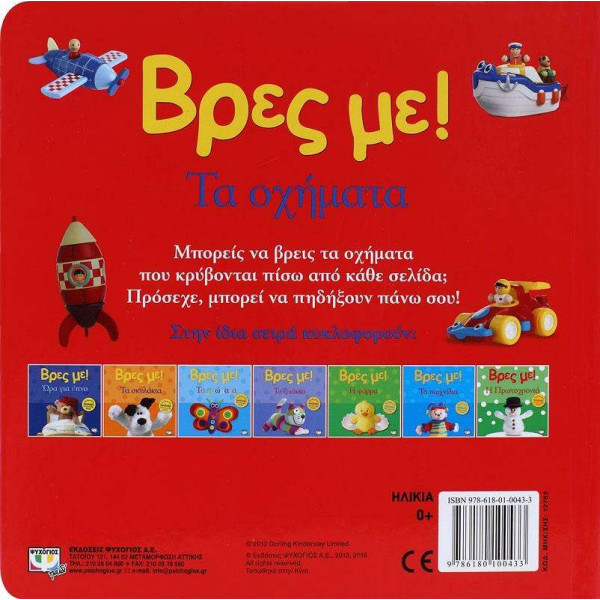 Βρες με! Τα  Οχήματα