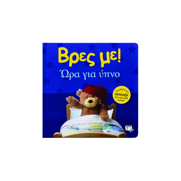 Βρες με! Ώρα για Ύπνο