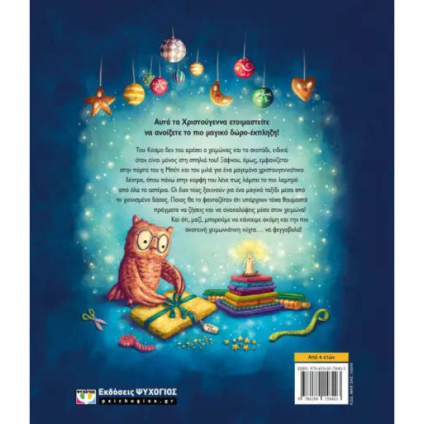 Ένα Χριστουγεννιάτικο Φως για τη Νύχτα