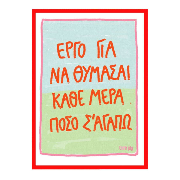 Think Pig Κάδρο με Αφίσα Σ'αγαπώ