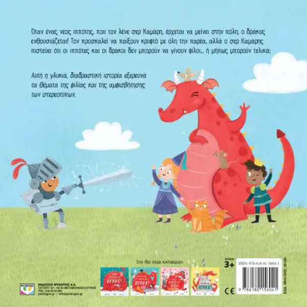 Ένας Νέος Φίλος για τον Δράκο